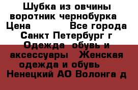 Шубка из овчины воротник чернобурка › Цена ­ 5 000 - Все города, Санкт-Петербург г. Одежда, обувь и аксессуары » Женская одежда и обувь   . Ненецкий АО,Волонга д.